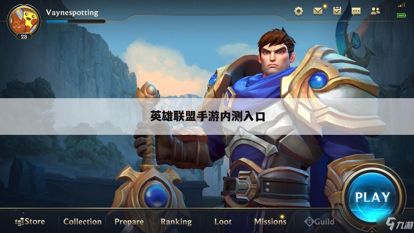 英雄联盟手游内测入口