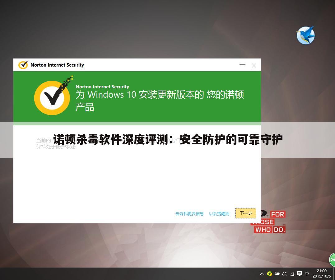 诺顿杀毒软件深度评测：安全防护的可靠守护