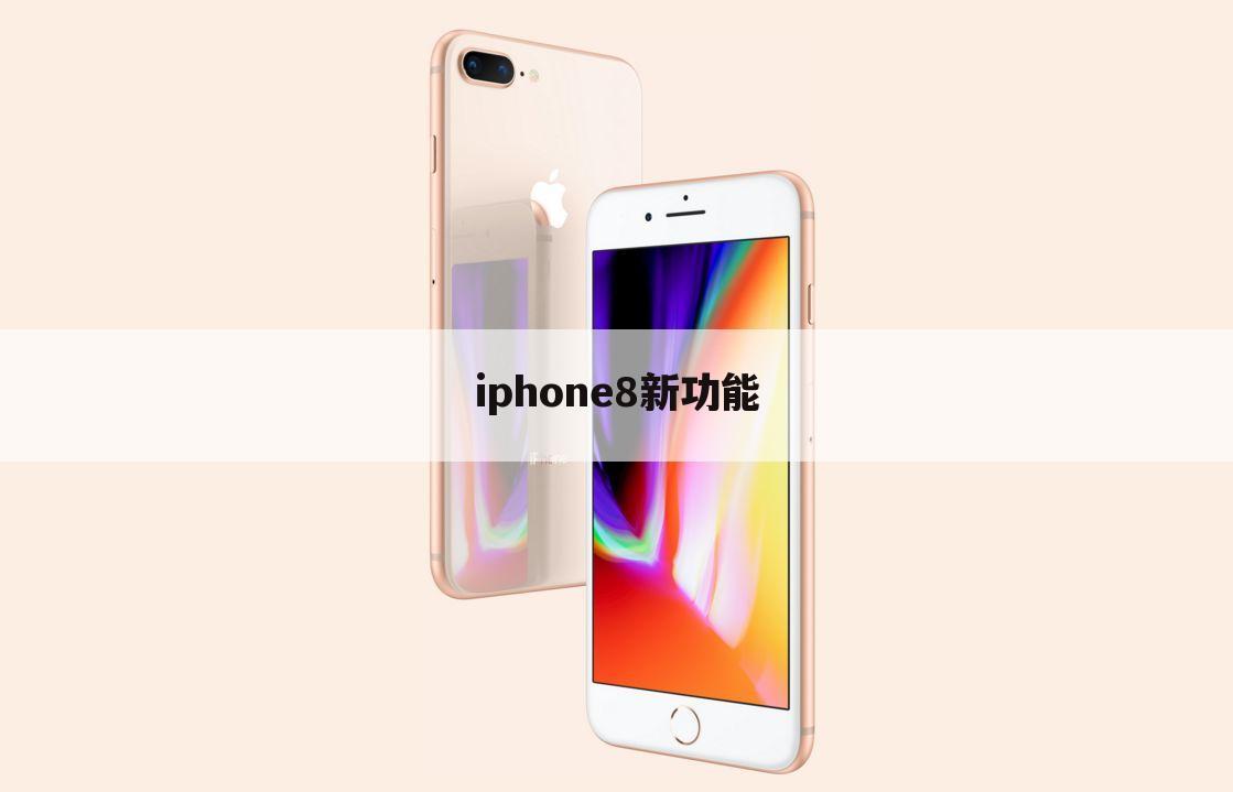 iphone8新功能