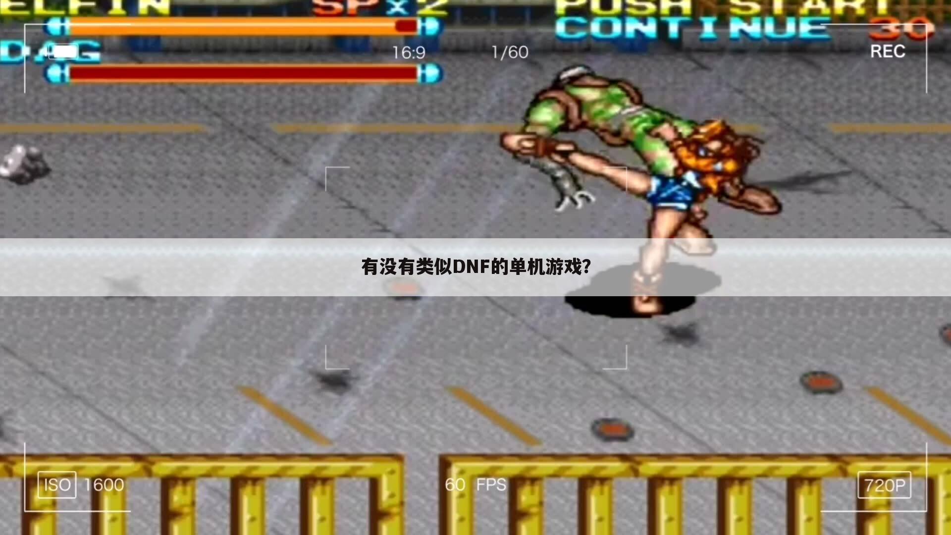 有没有类似DNF的单机游戏?