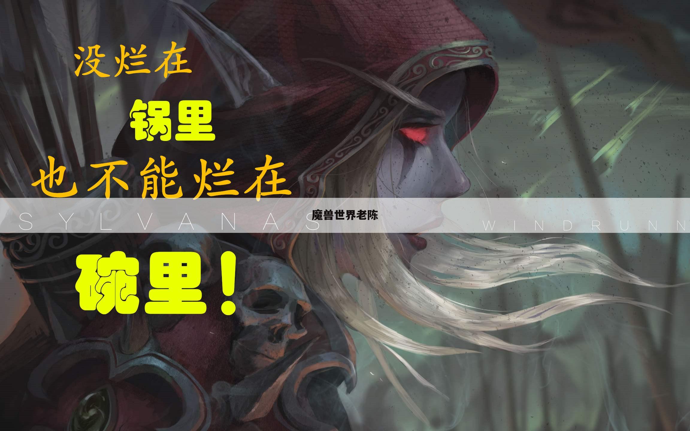 魔兽世界老陈