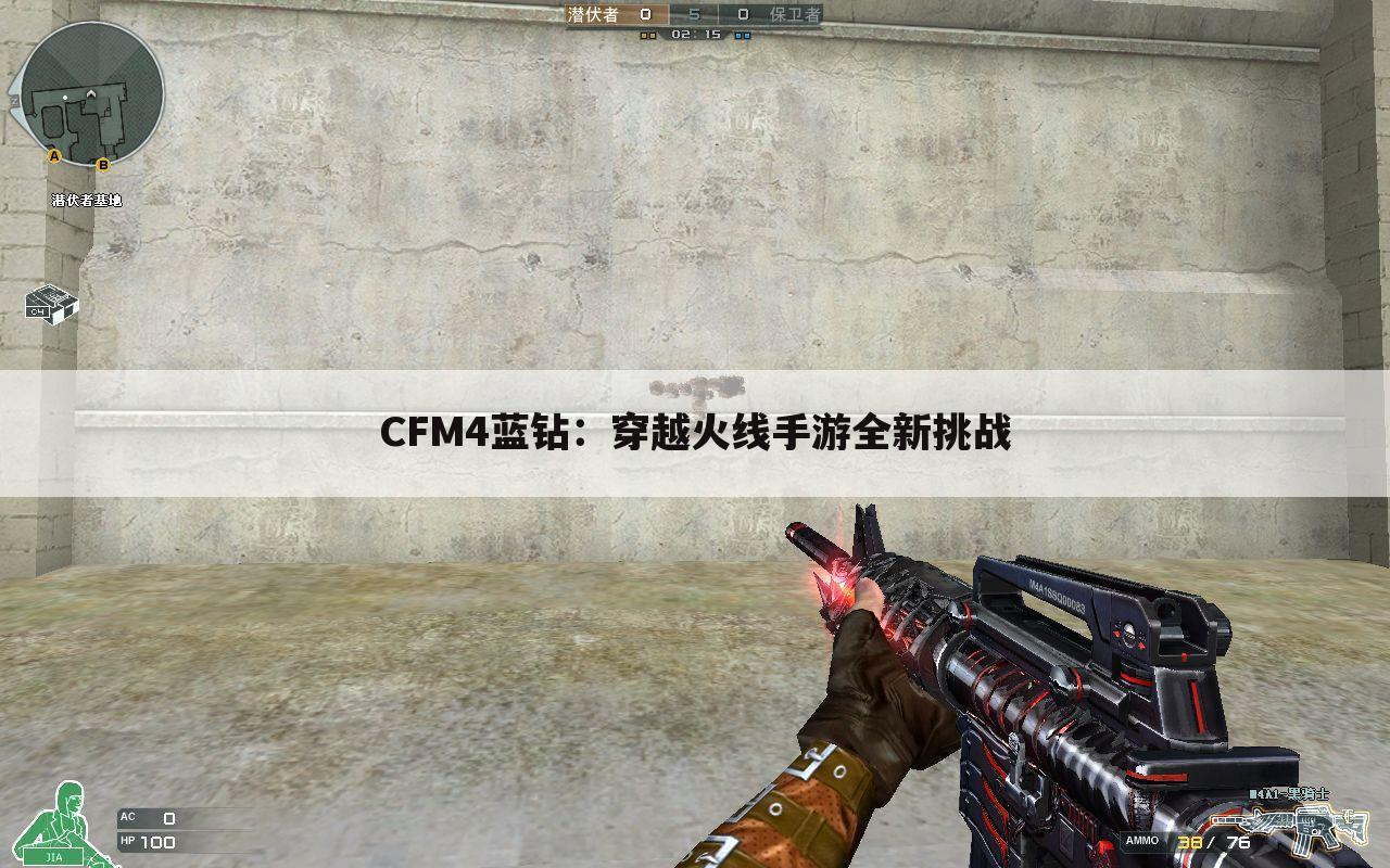 CFM4蓝钻：穿越火线手游全新挑战