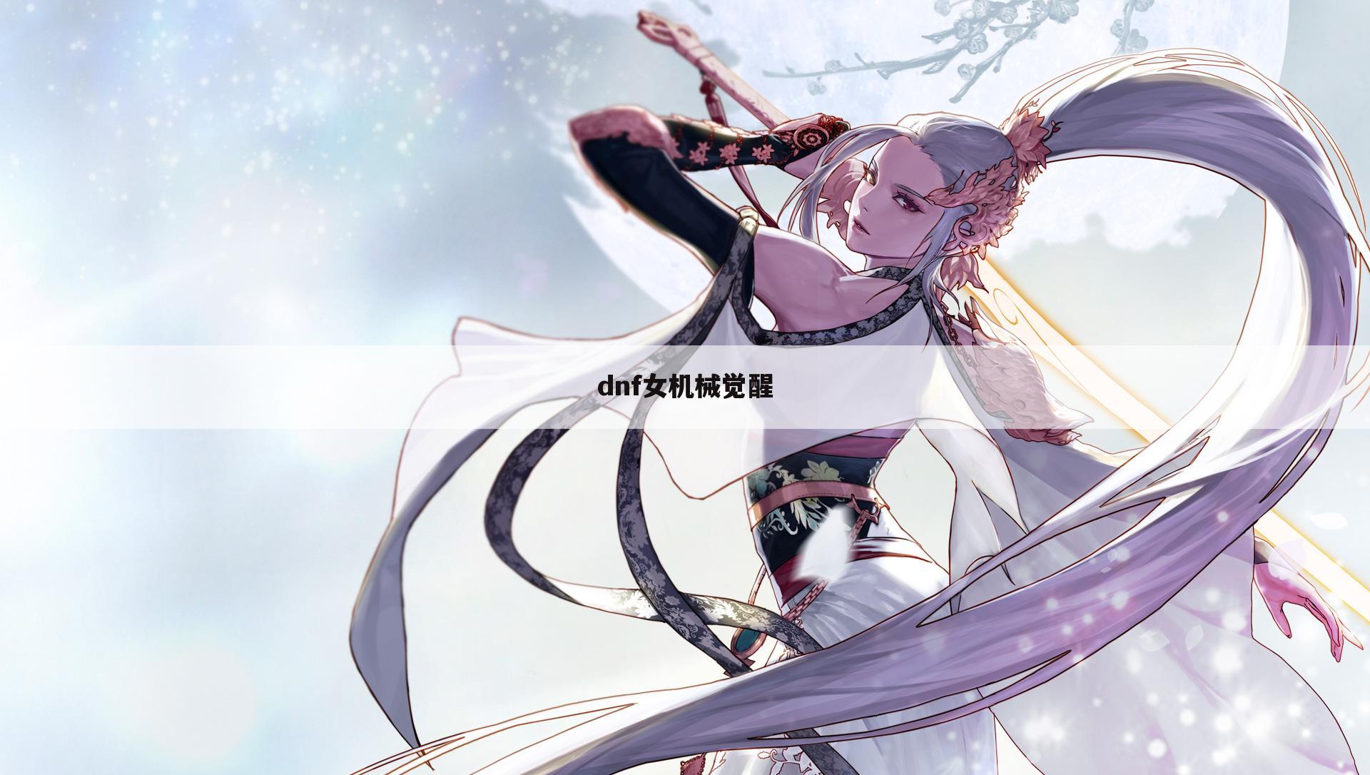 dnf女机械觉醒