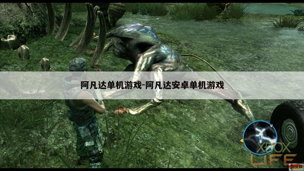 阿凡达单机游戏-阿凡达安卓单机游戏
