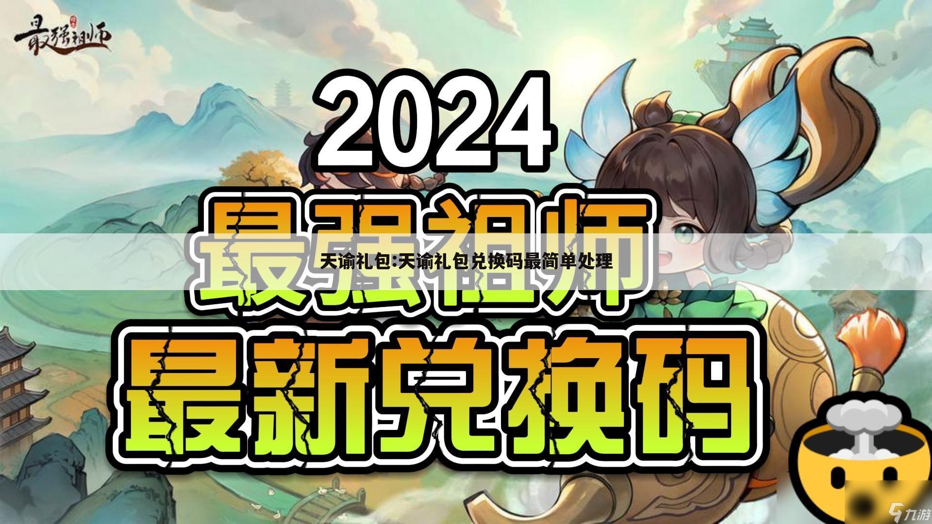 天谕礼包:天谕礼包兑换码最简单处理