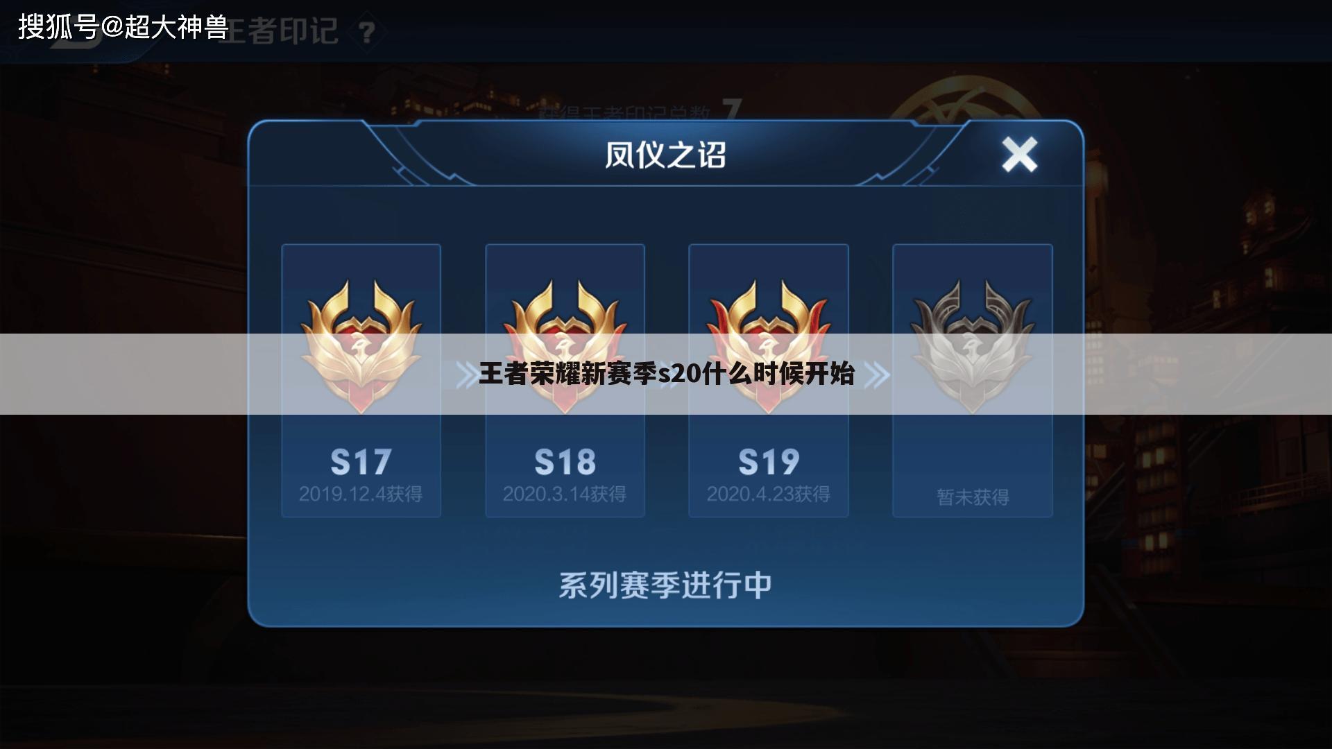 王者荣耀新赛季s20什么时候开始