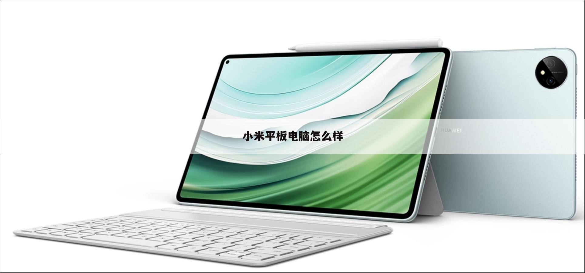 小米平板电脑怎么样