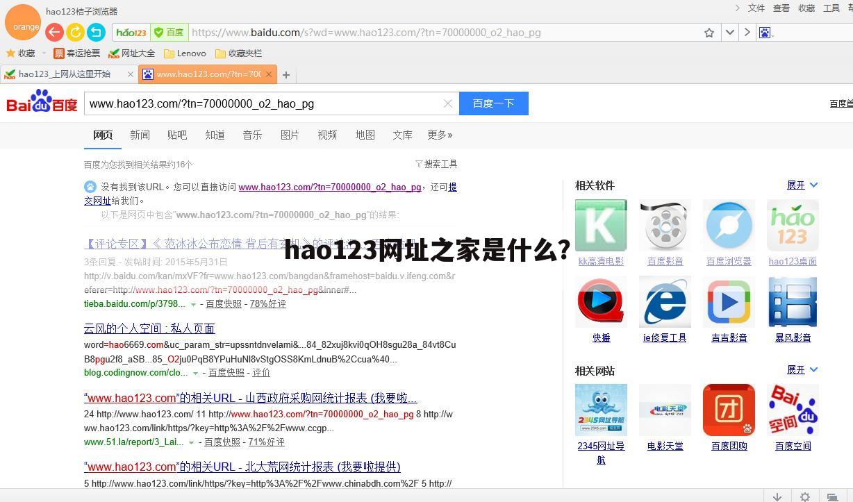 hao123网址之家是什么?
