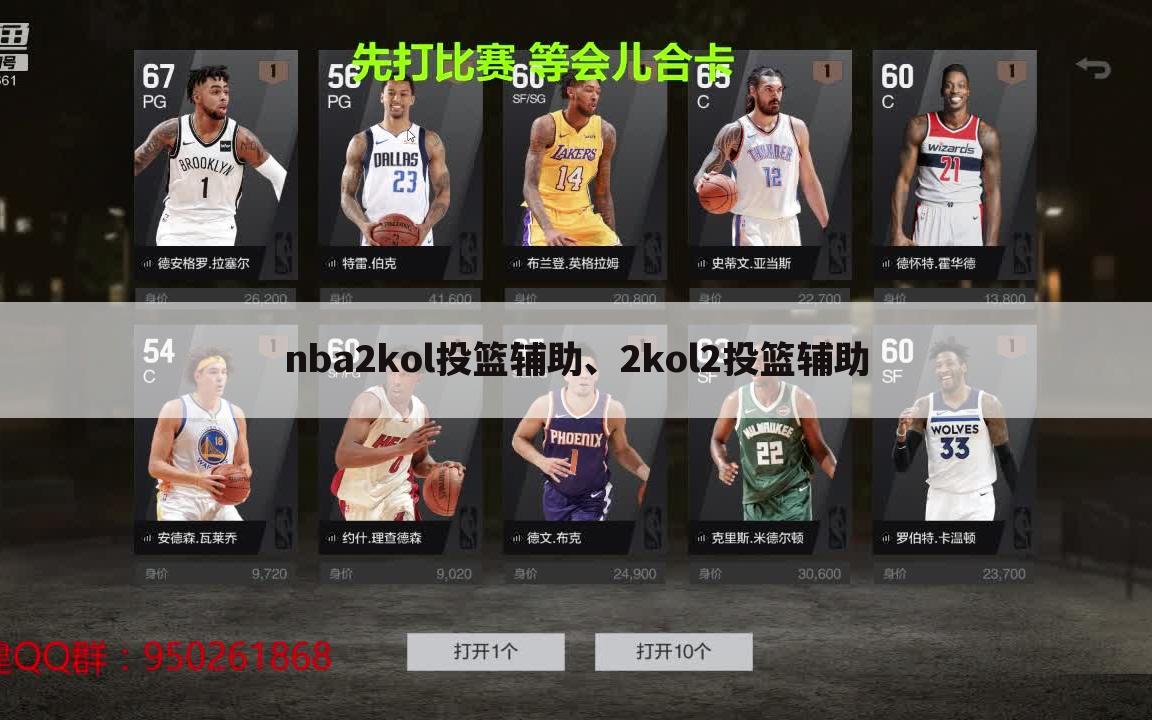 nba2kol投篮辅助、2kol2投篮辅助