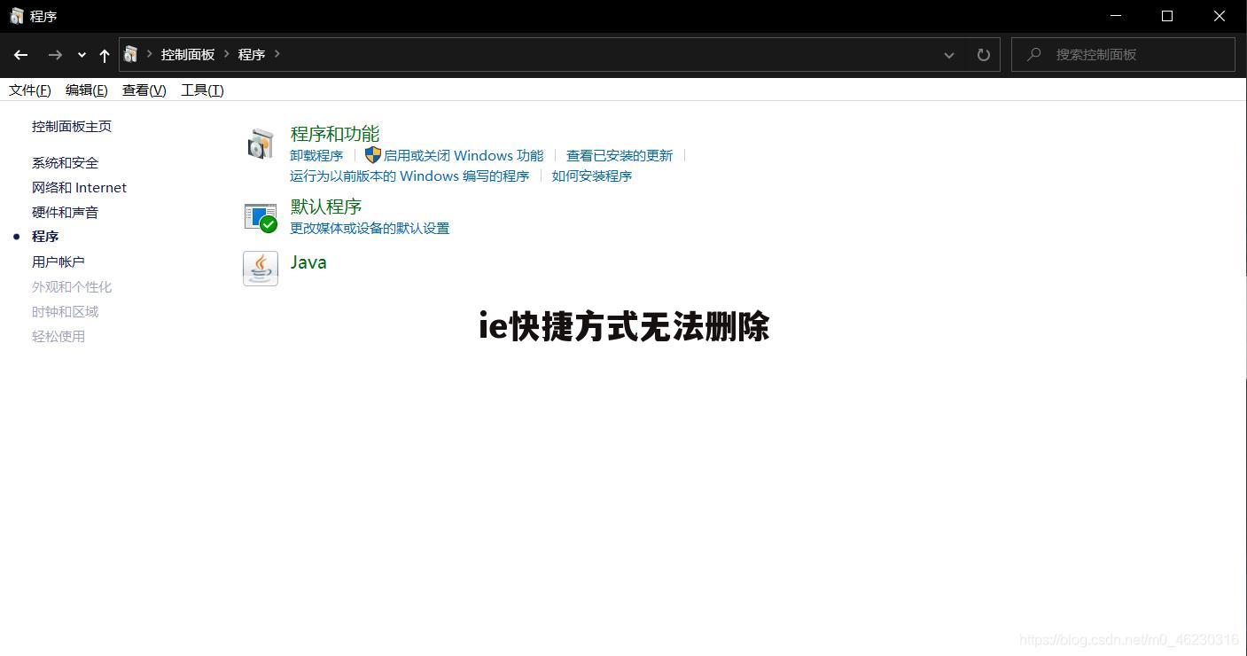 ie快捷方式无法删除