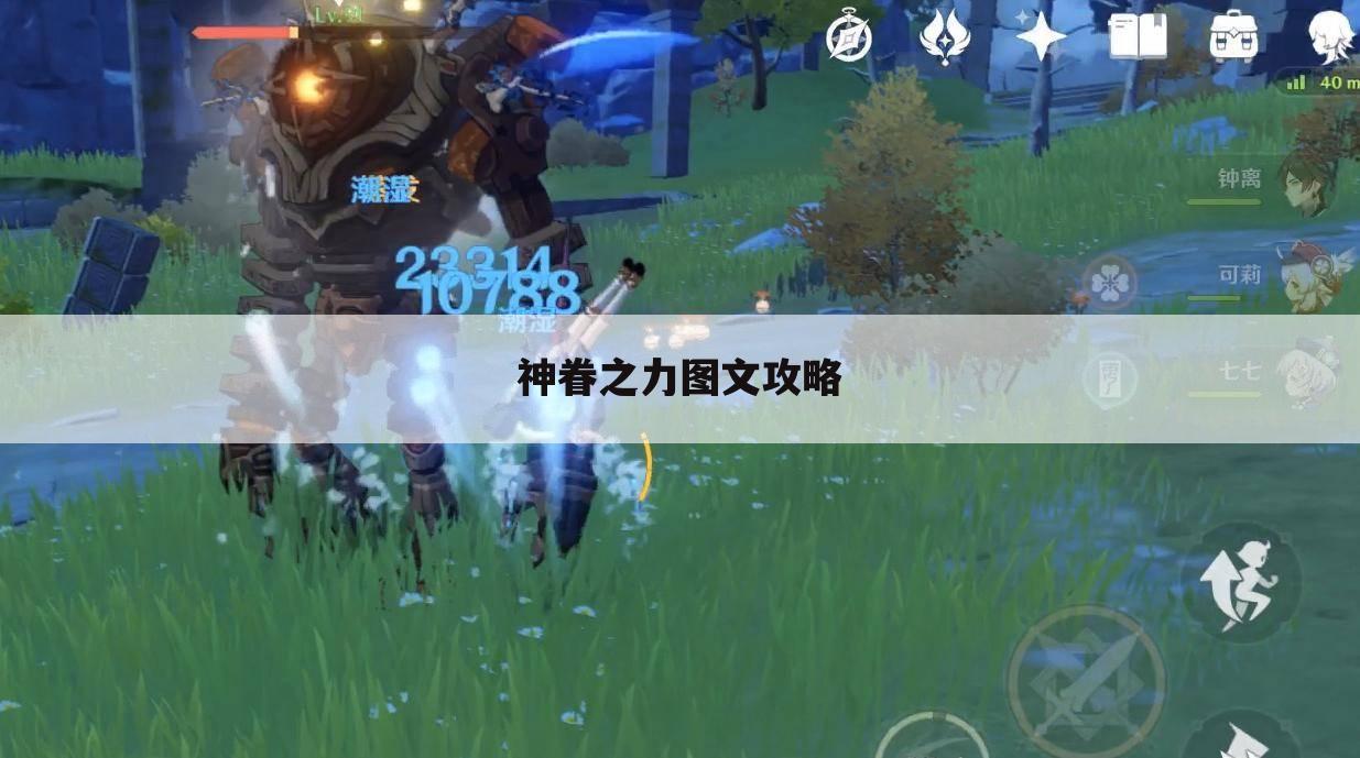 神眷之力图文攻略