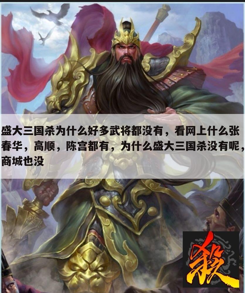 盛大三国杀为什么好多武将都没有,看网上什么张春华,高顺,陈宫都有,为什么盛大三国杀没有呢,商城也没