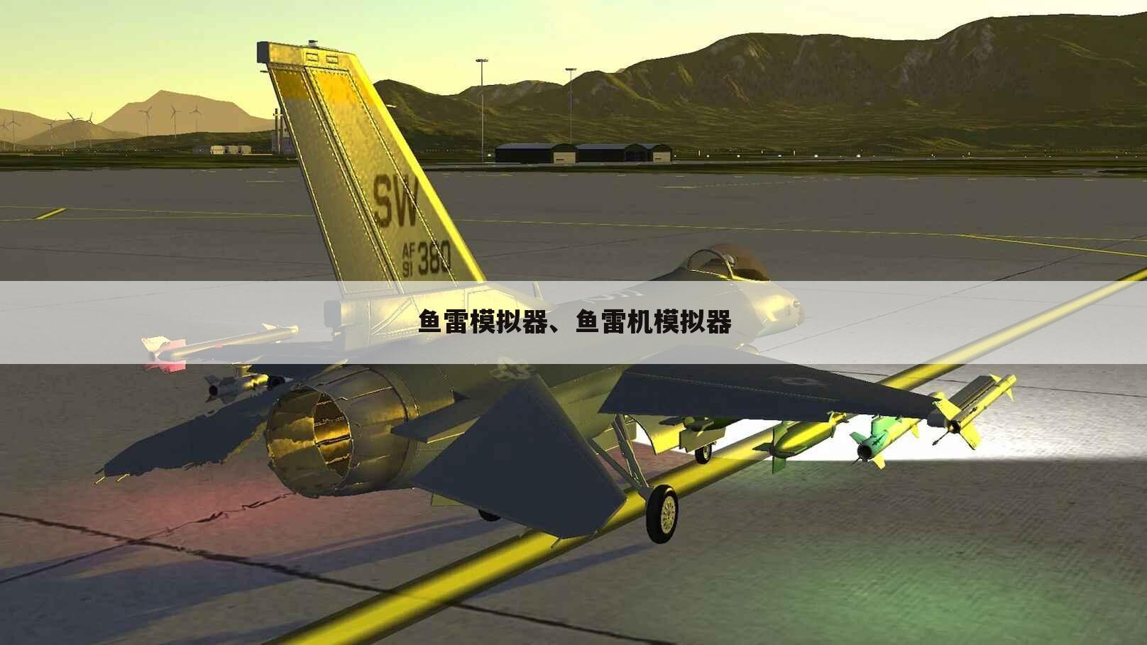 鱼雷模拟器、鱼雷机模拟器