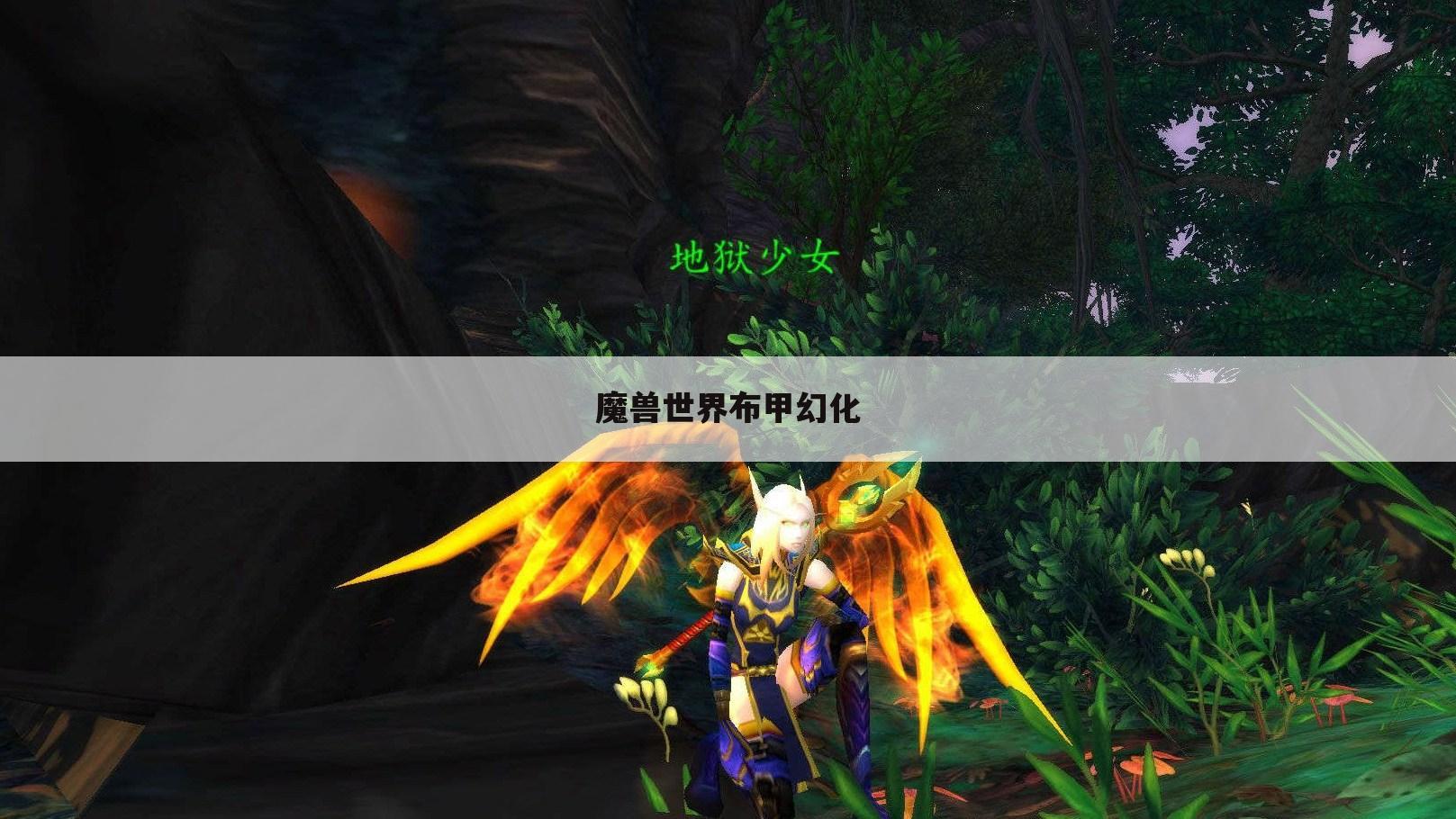 魔兽世界布甲幻化