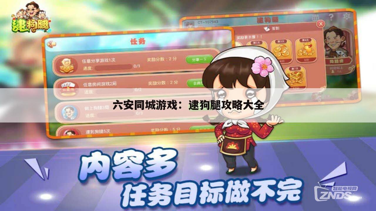 六安同城游戏：逮狗腿攻略大全