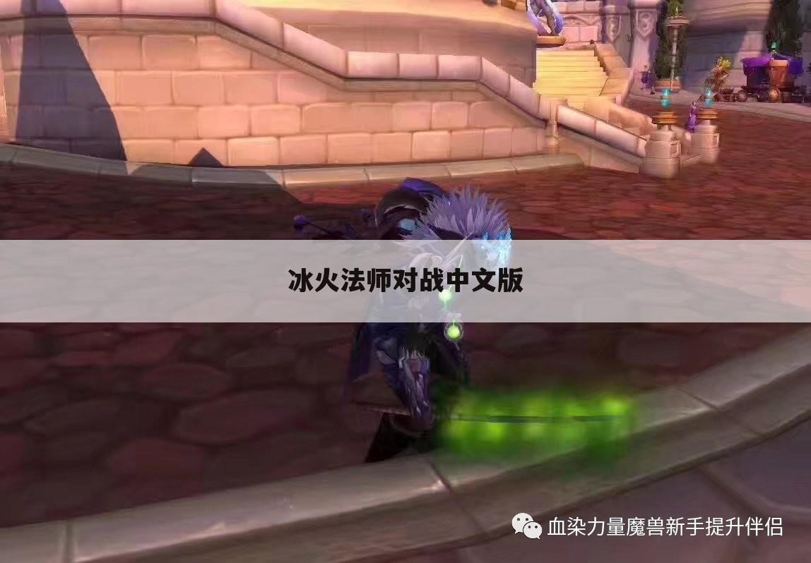冰火法师对战中文版