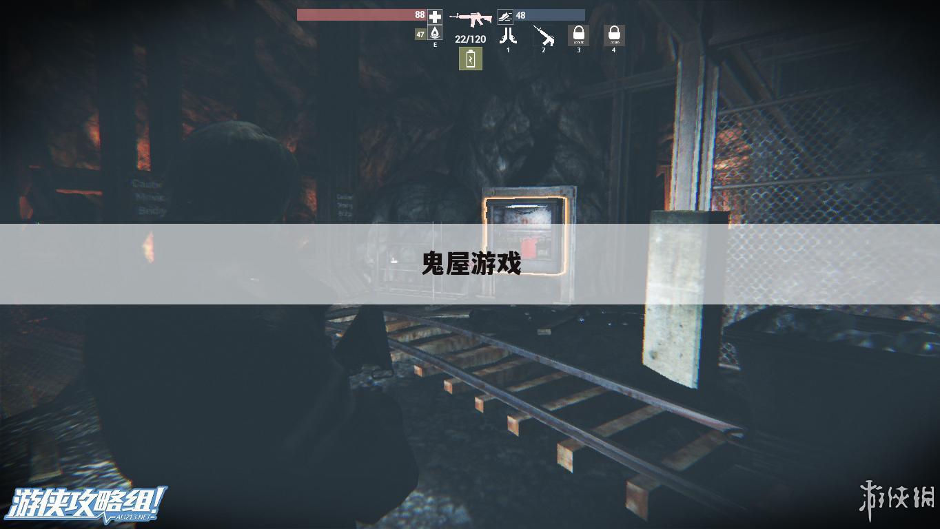 鬼屋游戏
