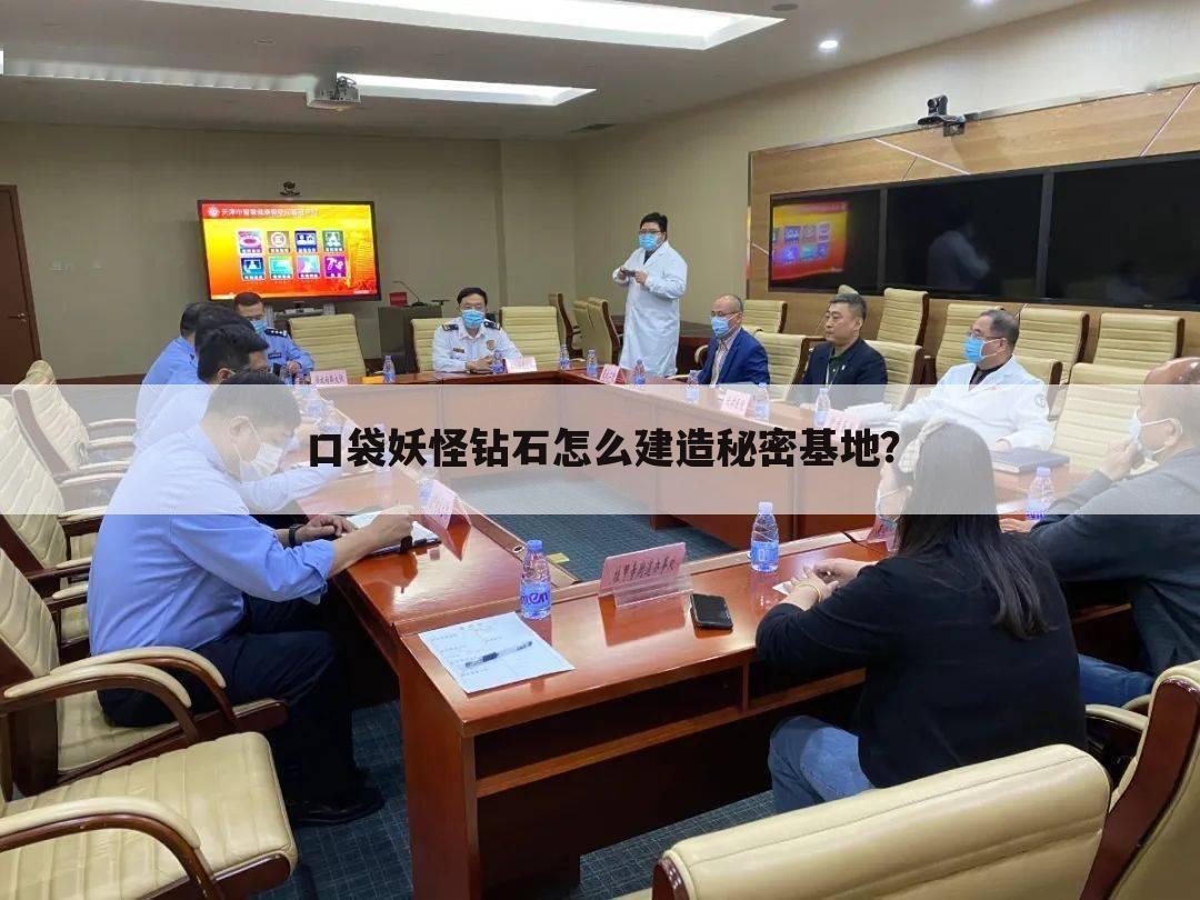 口袋妖怪钻石怎么建造秘密基地?