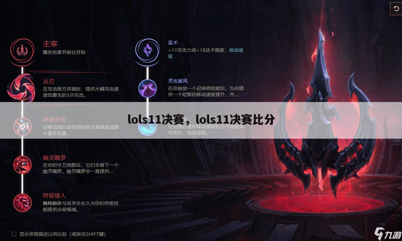 lols11决赛，lols11决赛比分