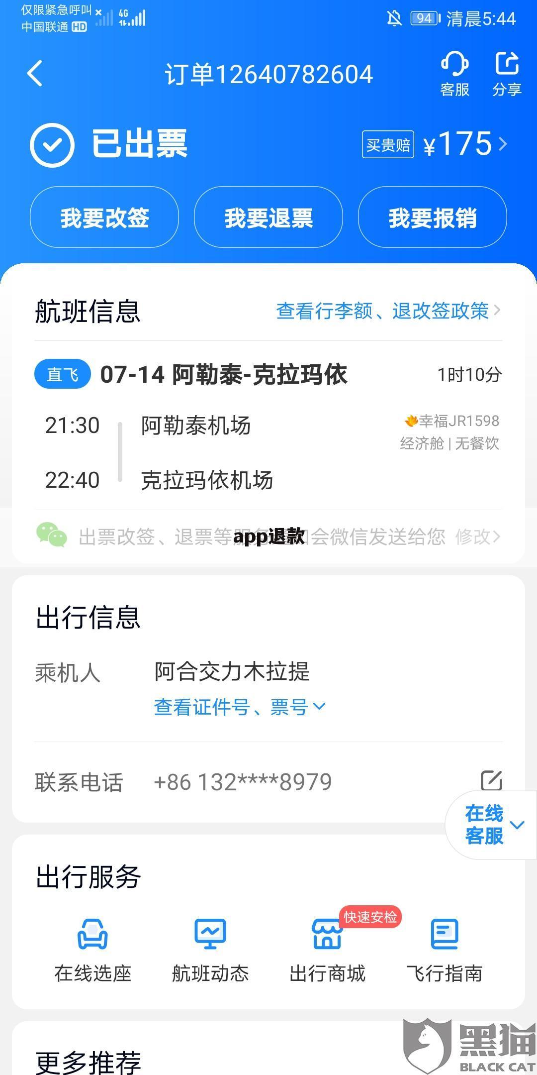 app退款
