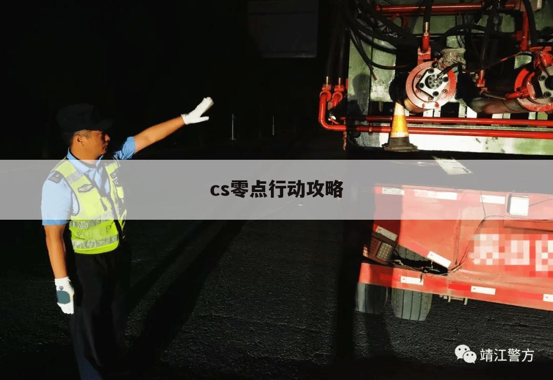 cs零点行动攻略