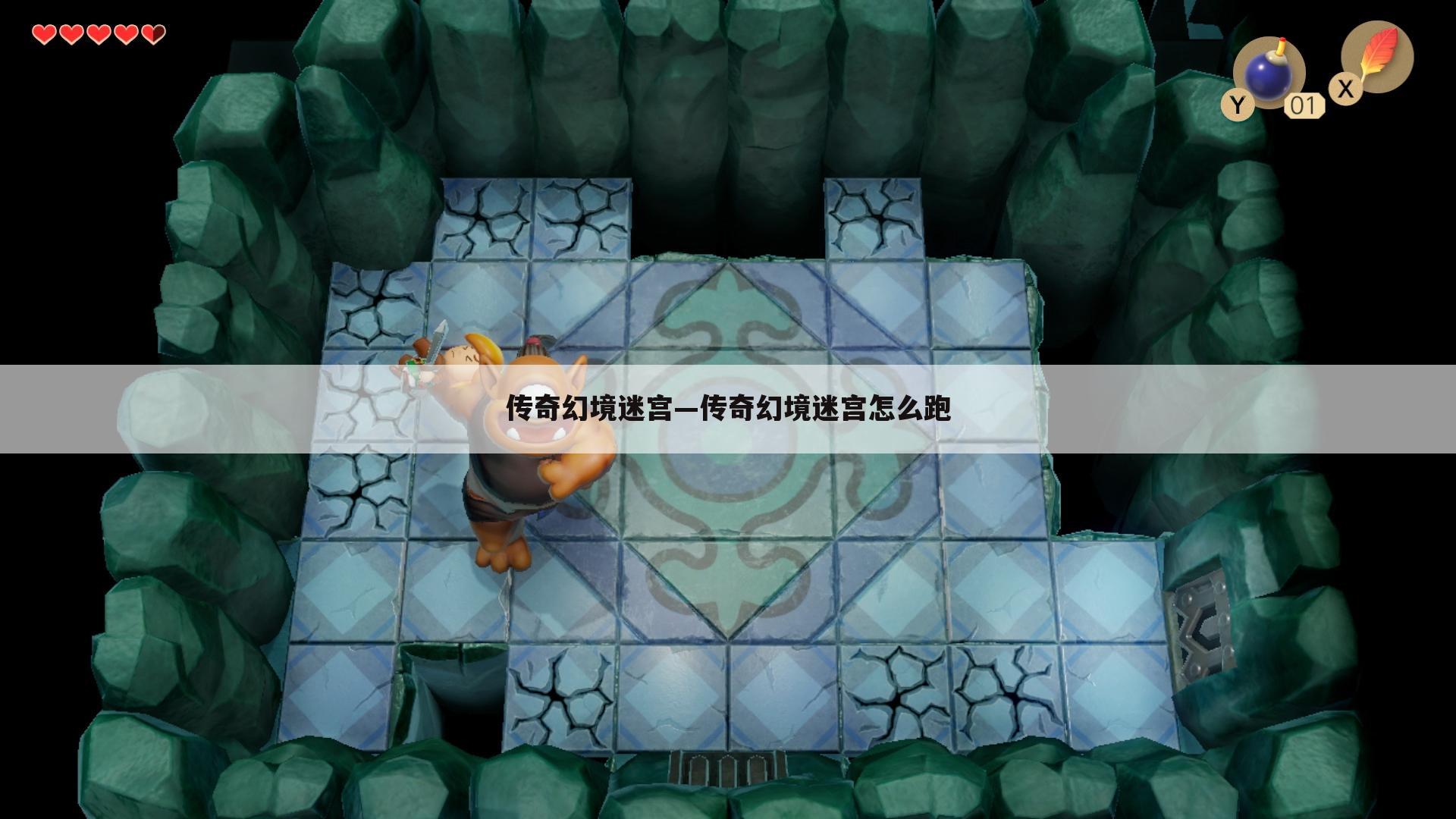 传奇幻境迷宫—传奇幻境迷宫怎么跑