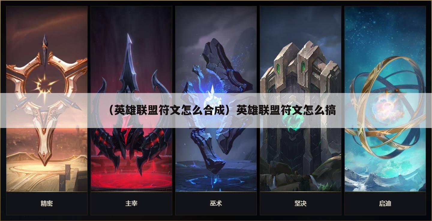 （英雄联盟符文怎么合成）英雄联盟符文怎么搞