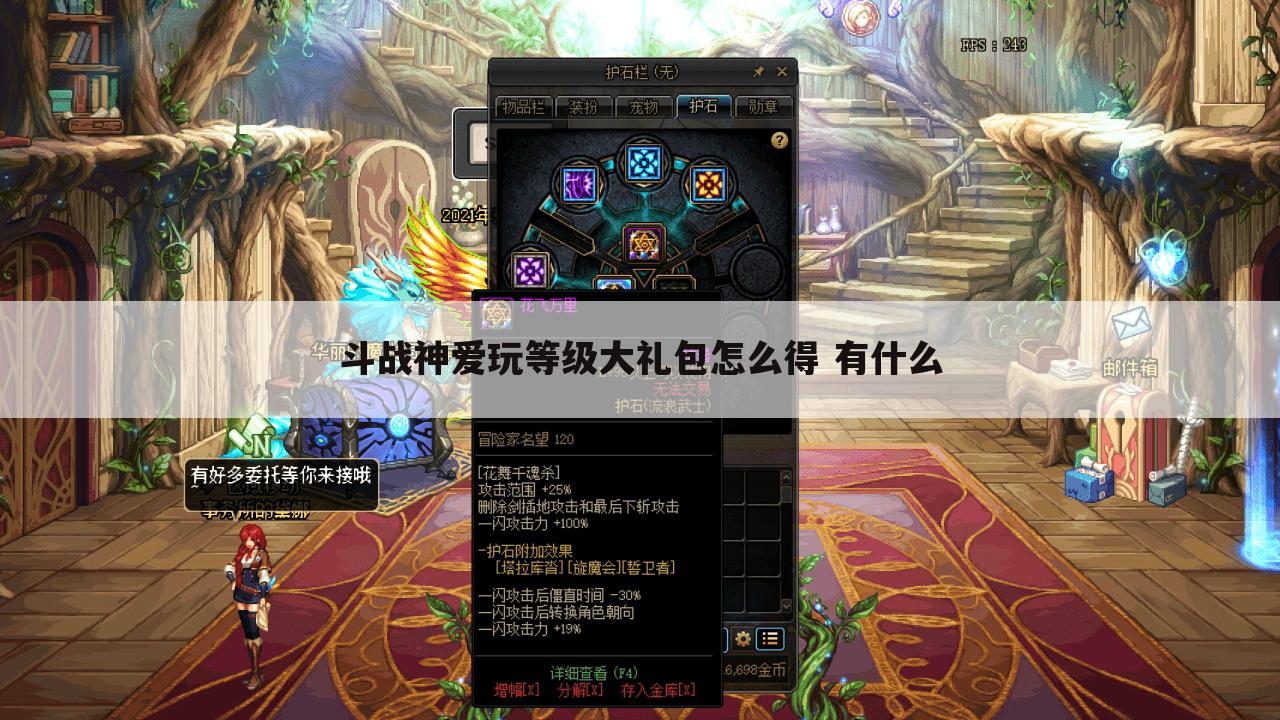 斗战神爱玩等级大礼包怎么得 有什么