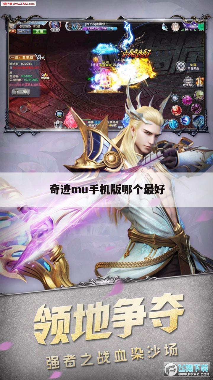 奇迹mu手机版哪个最好