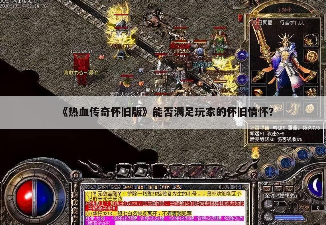 《热血传奇怀旧版》能否满足玩家的怀旧情怀？