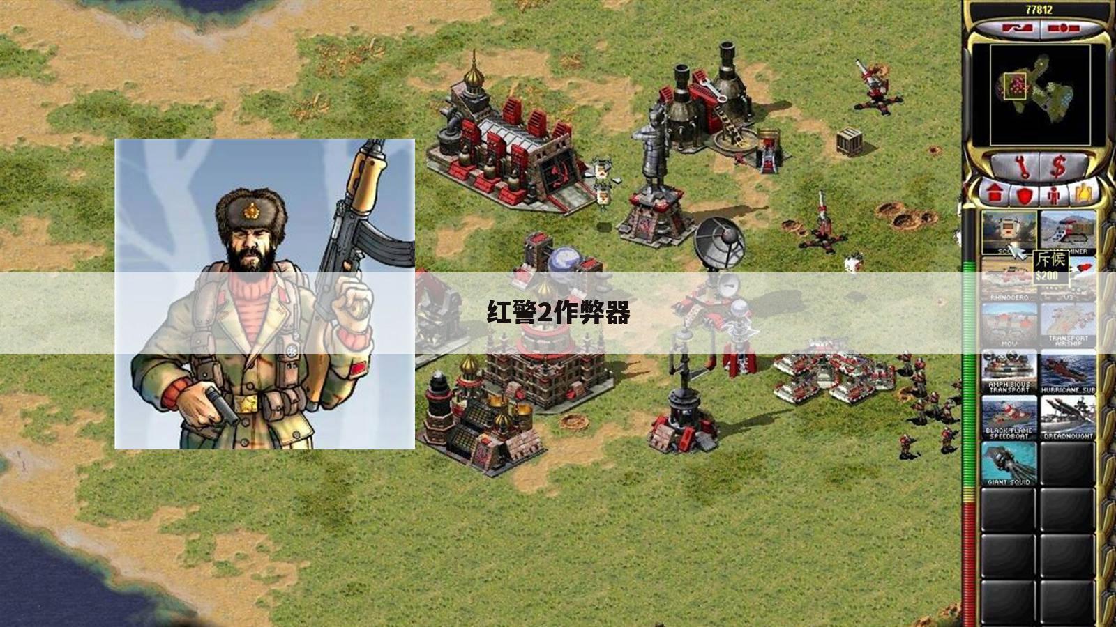 红警2作弊器