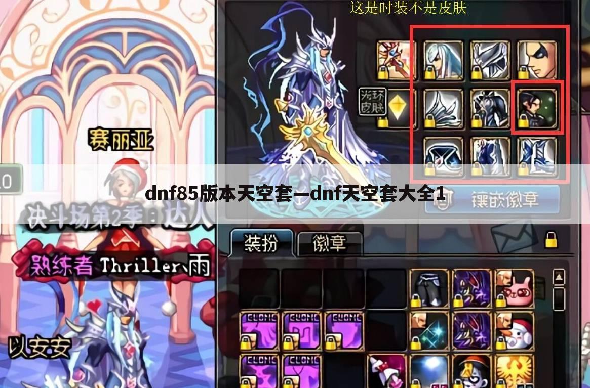 dnf85版本天空套—dnf天空套大全1
