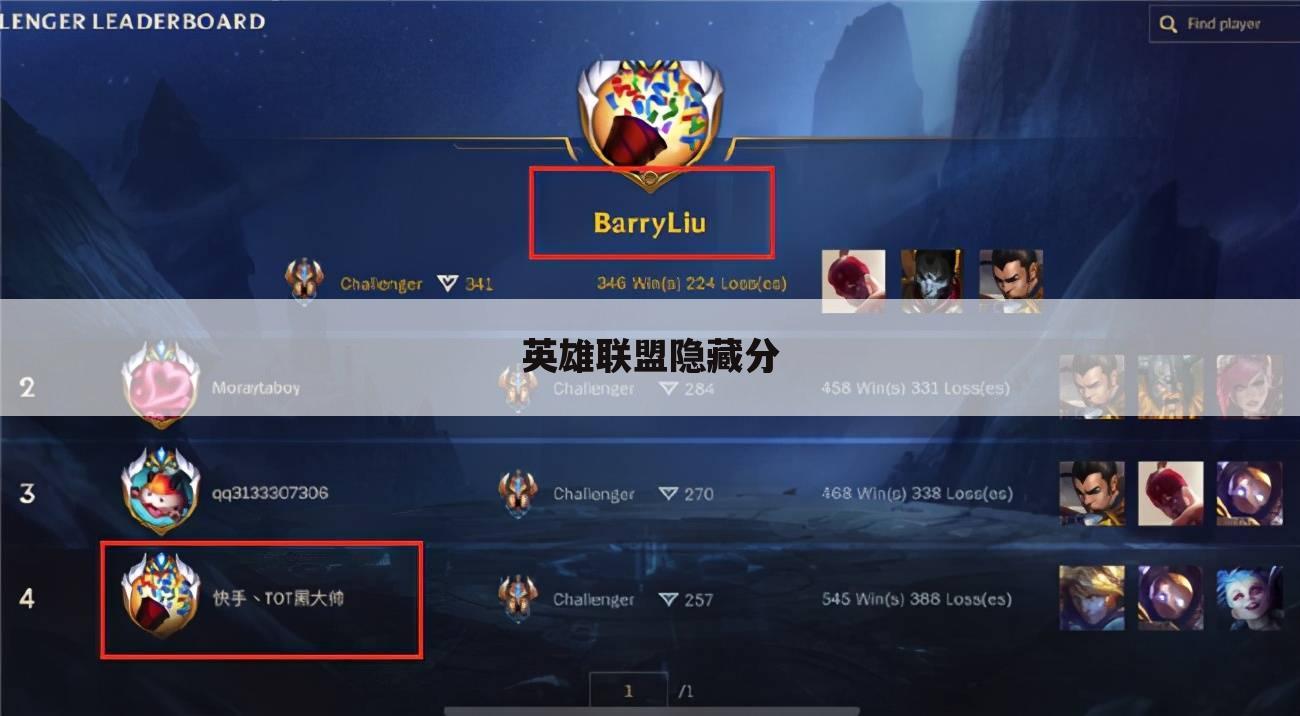 英雄联盟隐藏分