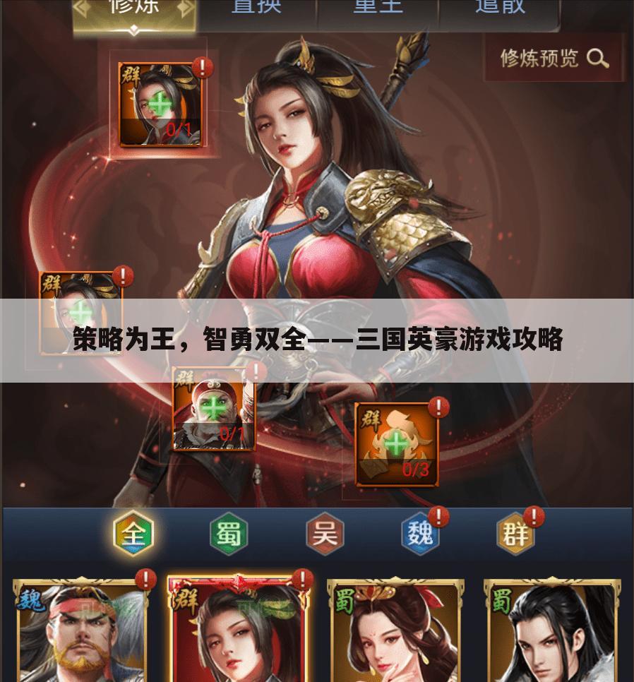 策略为王，智勇双全——三国英豪游戏攻略
