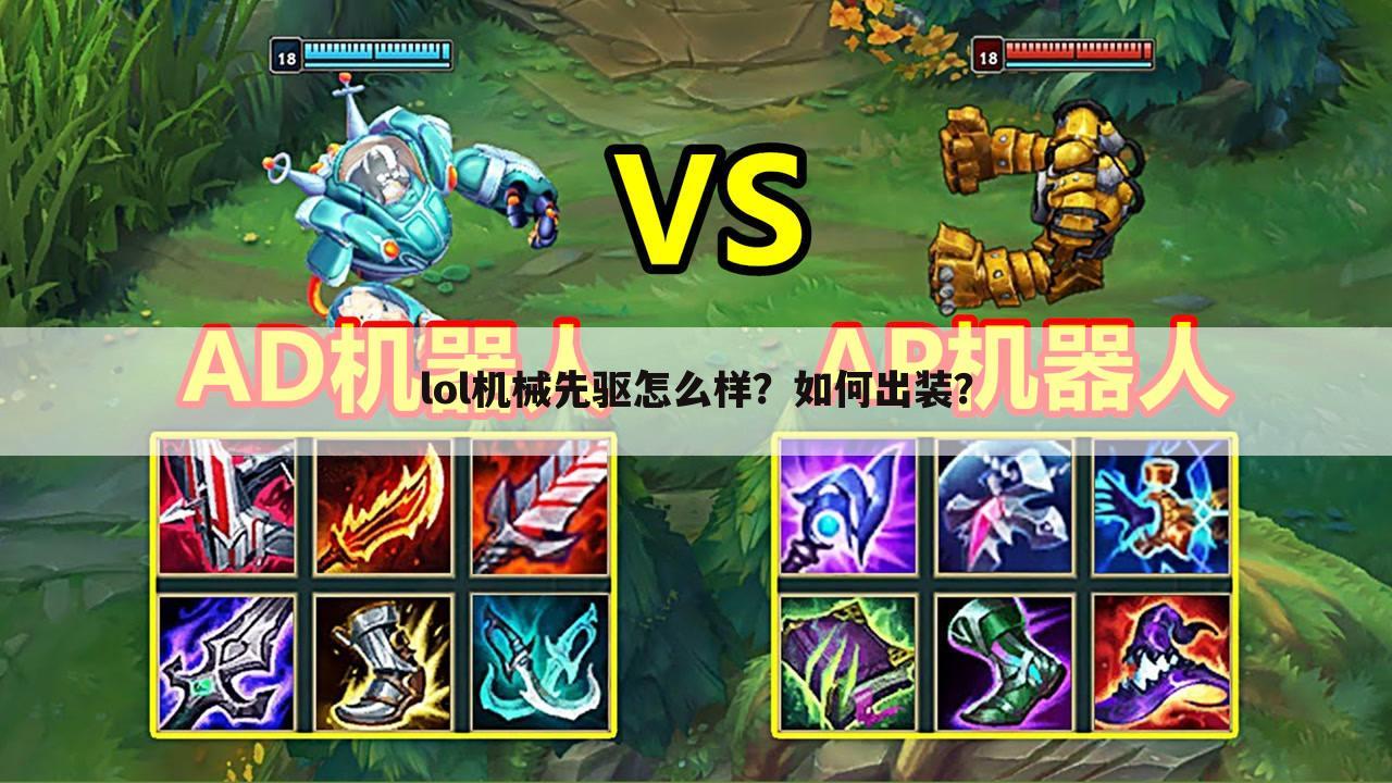 lol机械先驱怎么样？如何出装？