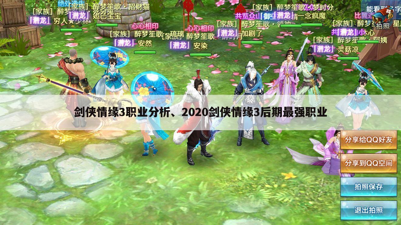 剑侠情缘3职业分析、2020剑侠情缘3后期最强职业