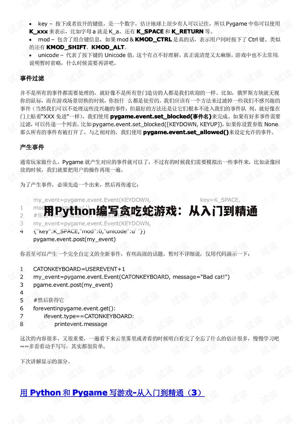 用Python编写贪吃蛇游戏：从入门到精通