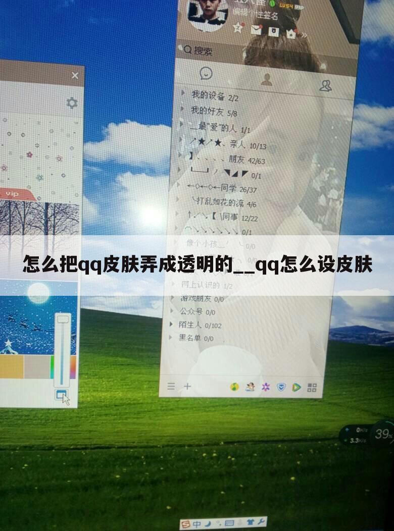 怎么把qq皮肤弄成透明的__qq怎么设皮肤