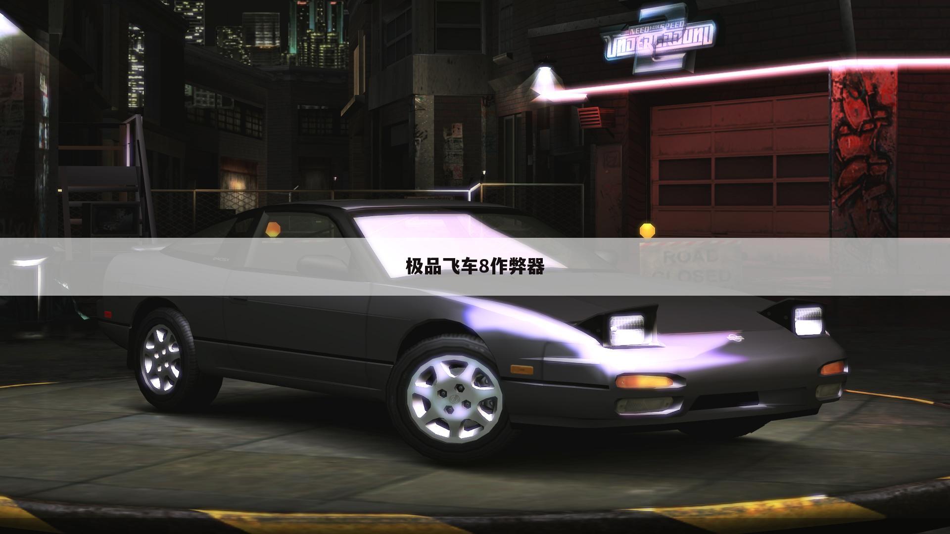 极品飞车8作弊器