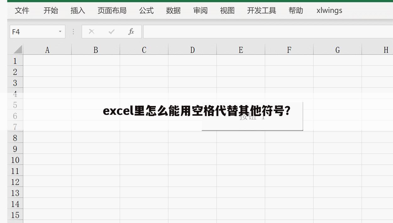 excel里怎么能用空格代替其他符号?