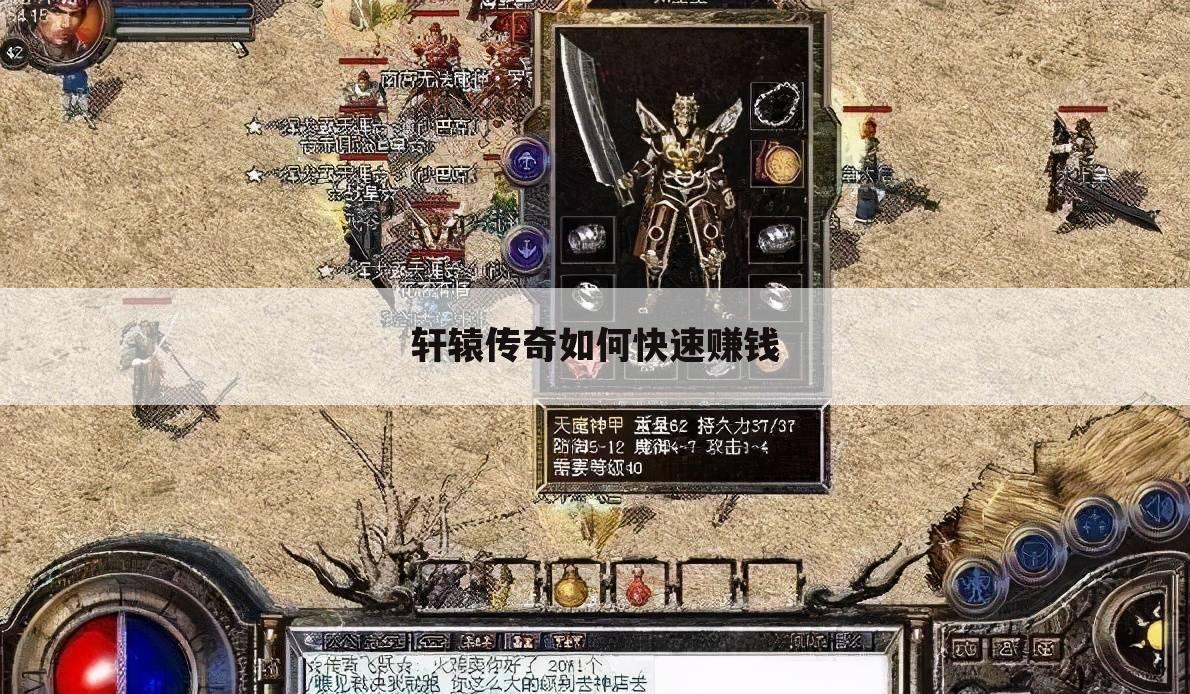 轩辕传奇如何快速赚钱