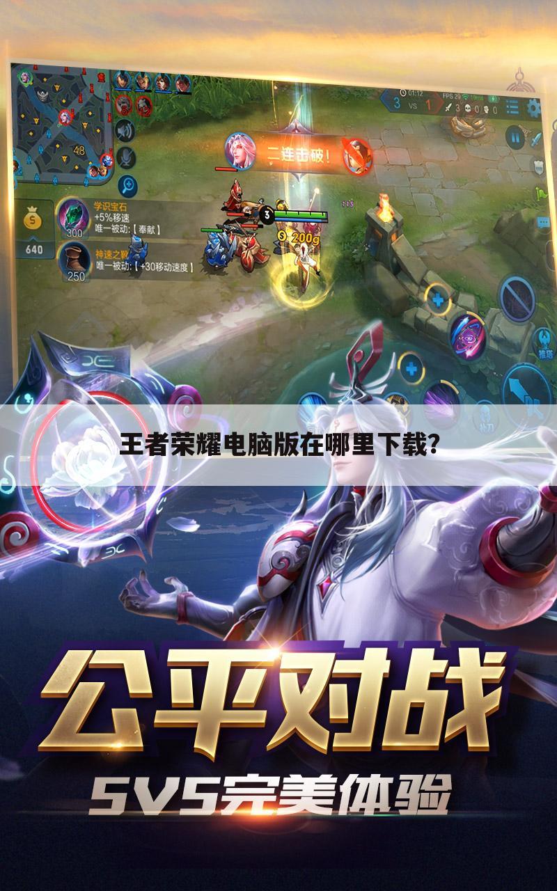 王者荣耀电脑版在哪里下载？