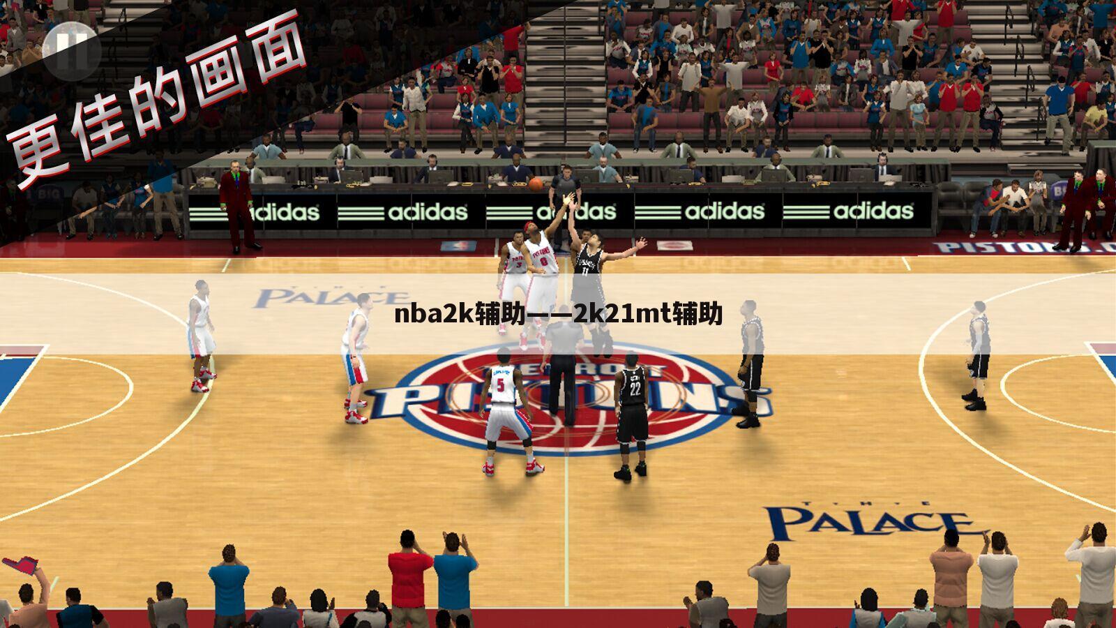 nba2k辅助——2k21mt辅助