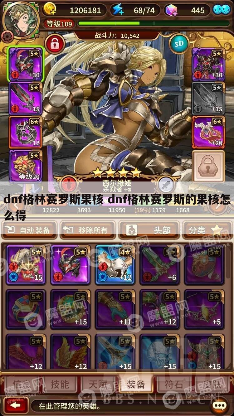 dnf格林赛罗斯果核 dnf格林赛罗斯的果核怎么得
