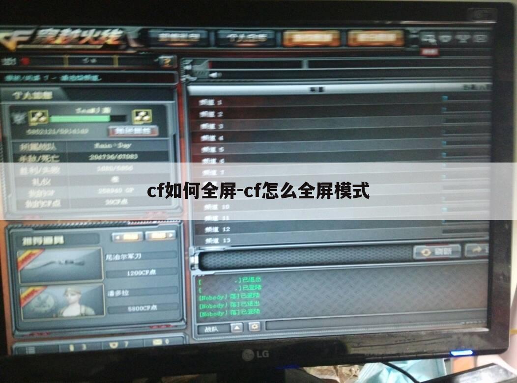 cf如何全屏-cf怎么全屏模式