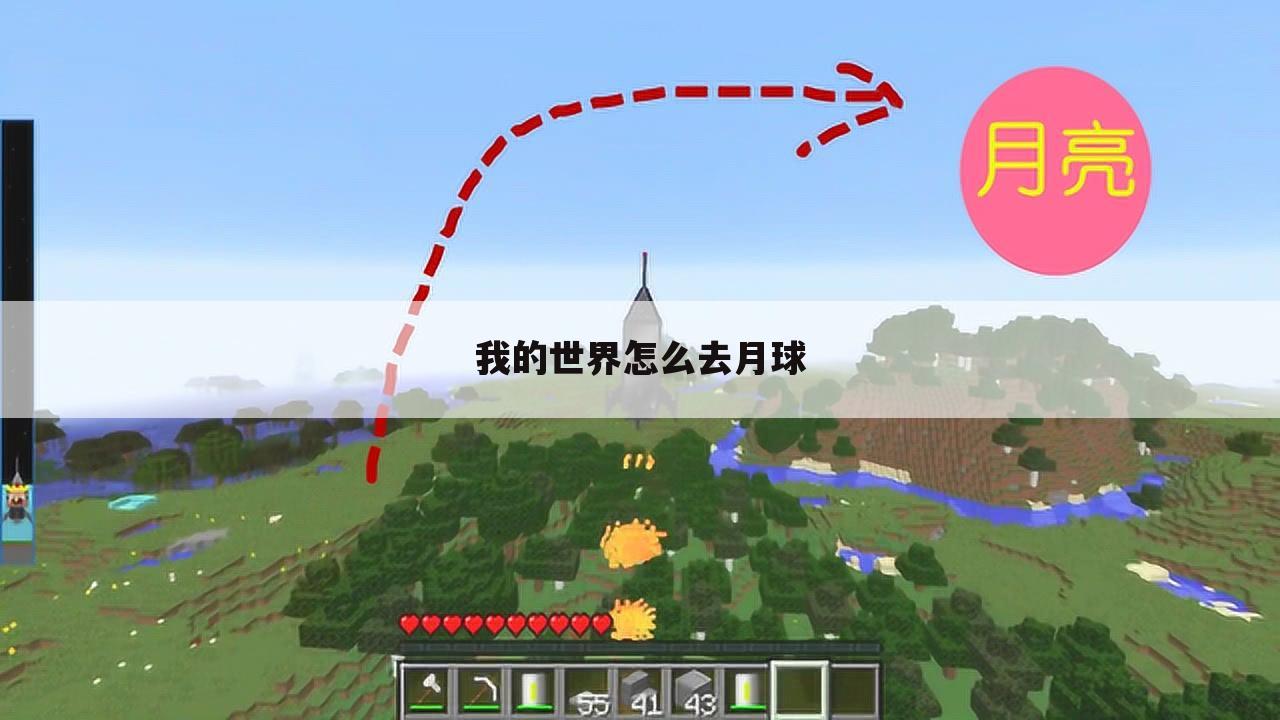 我的世界怎么去月球