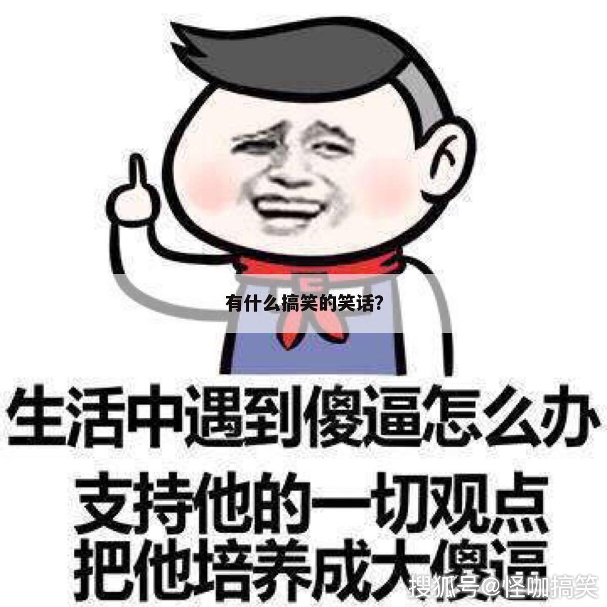 有什么搞笑的笑话?
