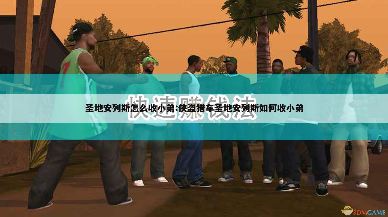 圣地安列斯怎么收小弟:侠盗猎车圣地安列斯如何收小弟