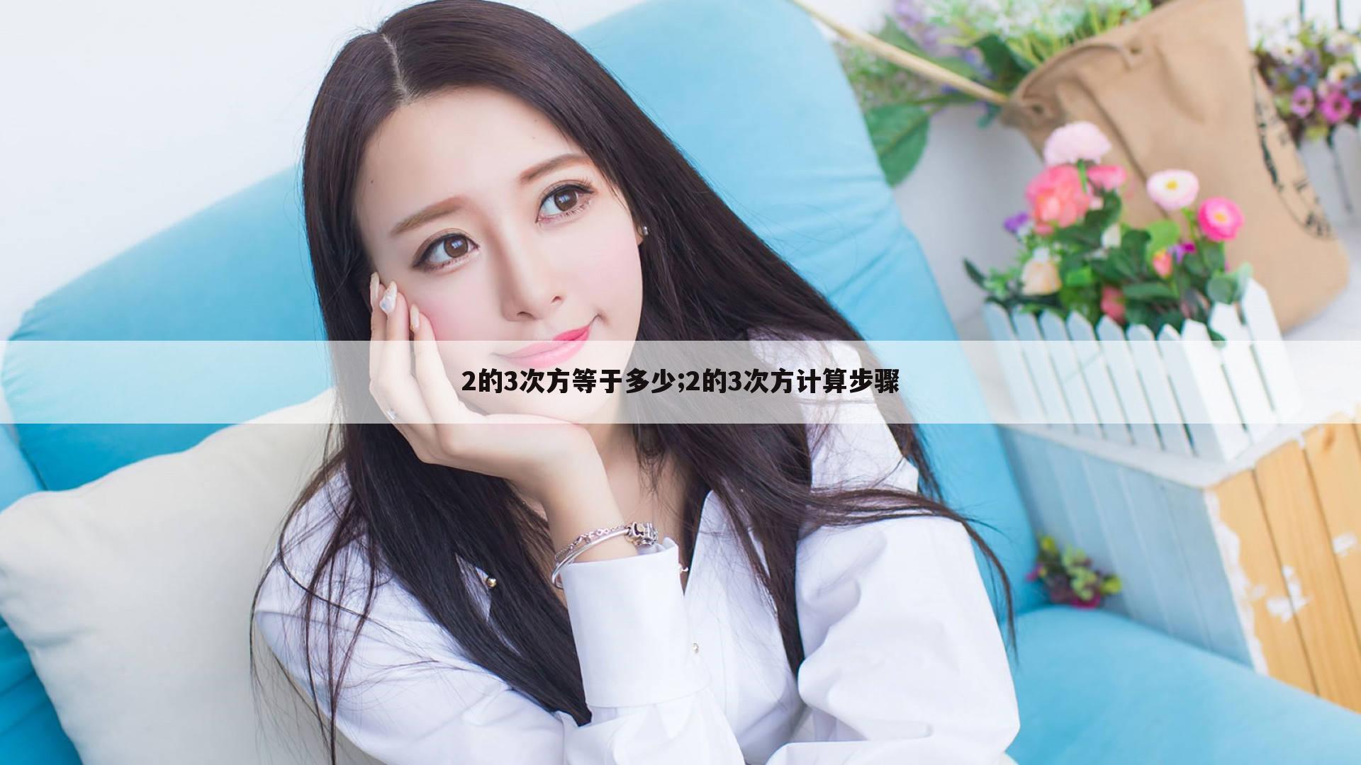 2的3次方等于多少;2的3次方计算步骤