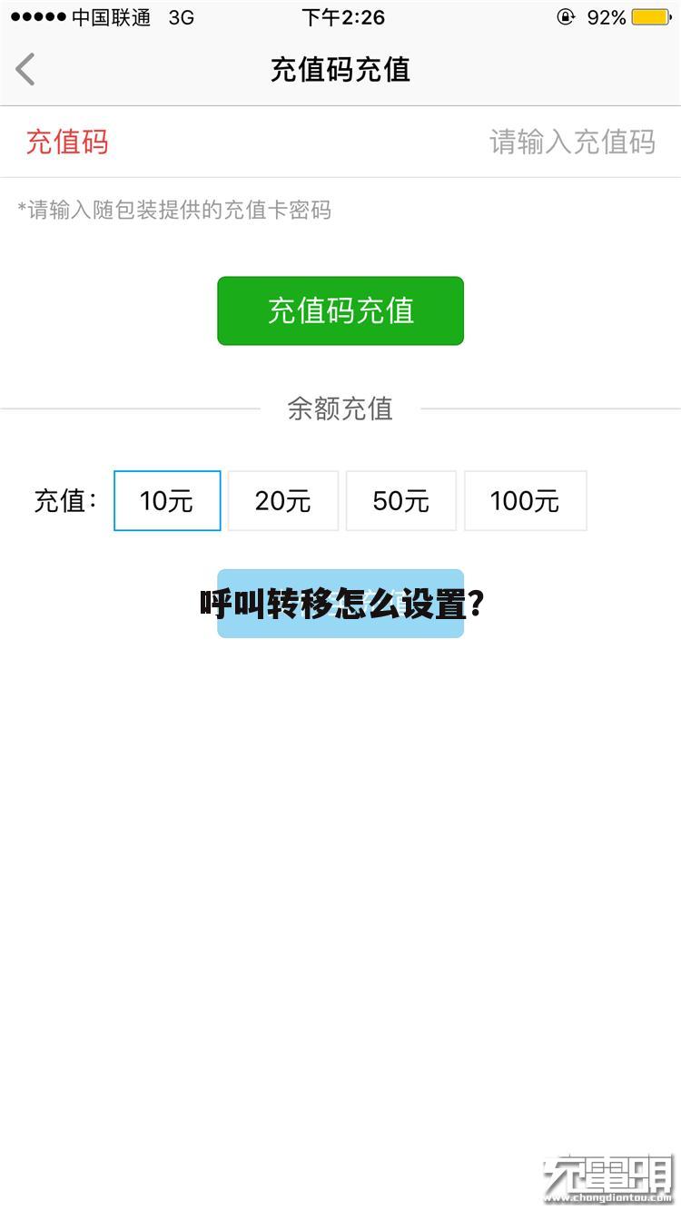 呼叫转移怎么设置?